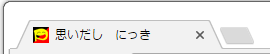 chromeの場合