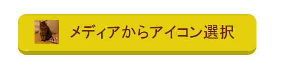 メディアからいれたアイコン