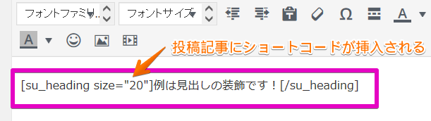 ショートコードが挿入される