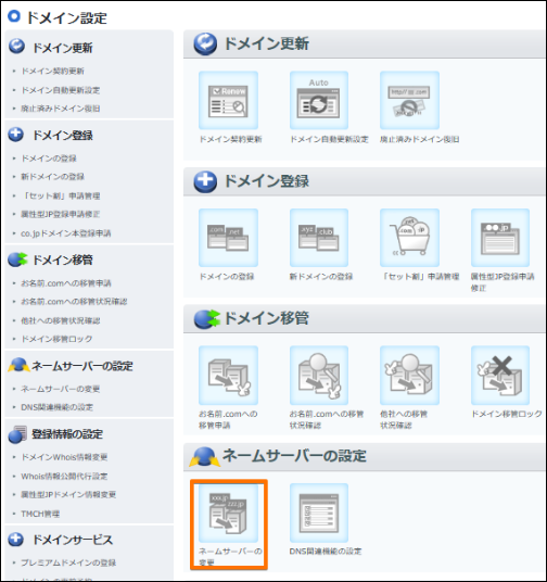 ネームサーバー旧