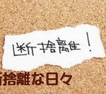 断捨離な日々　気が付くと・・・　断捨離体質？