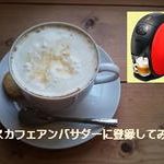 ネスカフェアンバサダーに登録してみた