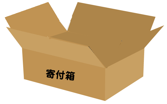 寄付箱