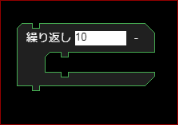 繰り返しブロック