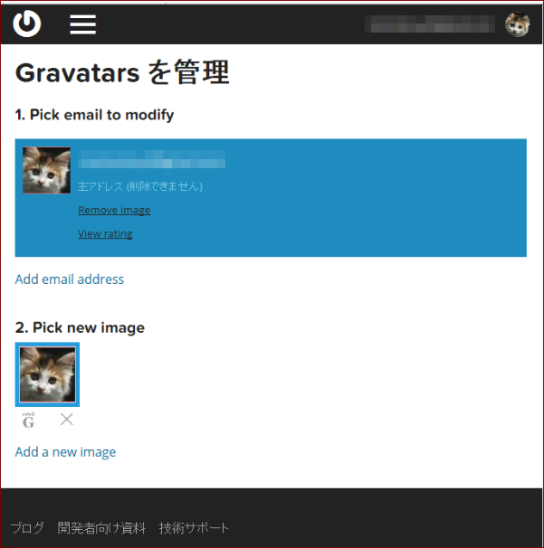Gravatar管理画面
