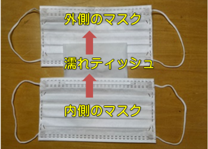 マスク2重で濡れティッシュを挟むと口乾燥に効果 ウイルス予防にも 思いだし にっき