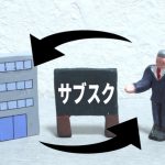 サブスクとは？広がるいろいろなサブスク　実は既に使っていた!