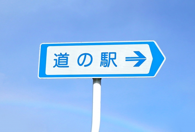 各地にある「道の駅」とはなんだろう？道の駅のきまりや定義とは